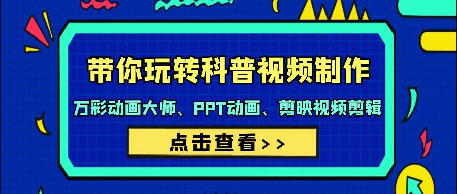 带你玩转科普视频 制作：万彩动画大师、PPT动画、剪映视频剪辑（44节课）-PONCC-Ai时代