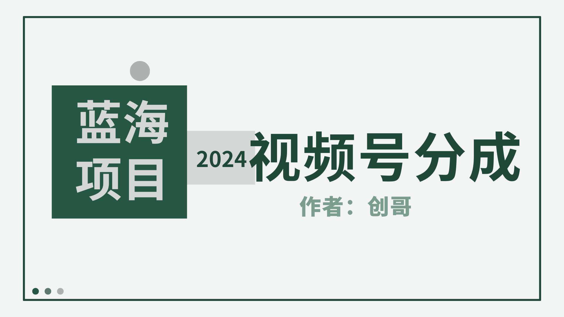 【蓝海项目】2024年视频号分成计划，快速开分成，日爆单8000+，附玩法教程-PONCC-Ai时代