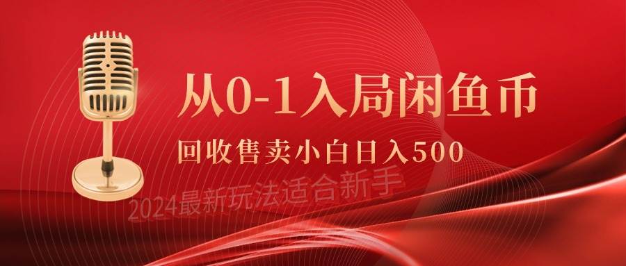 从0-1入局闲鱼币回收售卖，当天收入500+-PONCC-Ai时代