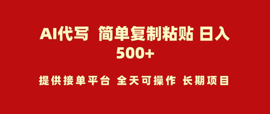 AI代写项目 简单复制粘贴 小白轻松上手 日入500+-PONCC-Ai时代
