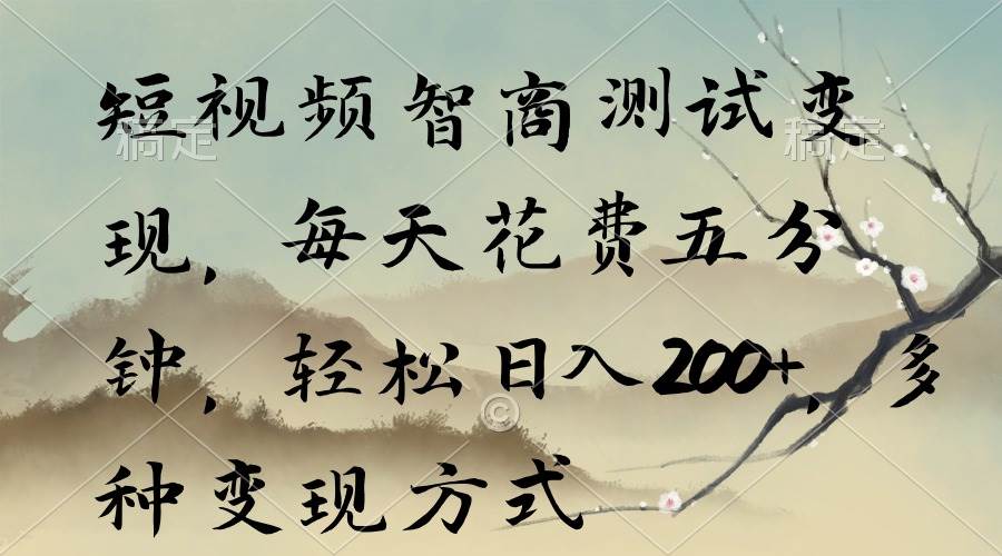 短视频智商测试变现，每天花费五分钟，轻松日入200+，多种变现方式-PONCC-Ai时代