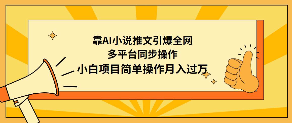 靠AI小说推文引爆全网，多平台同步操作，小白项目简单操作月入过万-PONCC-Ai时代