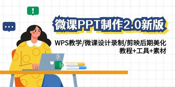 微课PPT制作-2.0新版：WPS教学/微课设计录制/剪映后期美化/教程+工具+素材-PONCC-Ai时代
