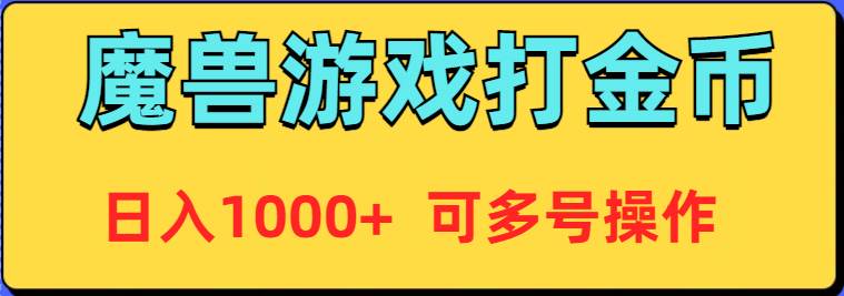 魔兽美服全自动打金币，日入1000+ 可多号操作-PONCC-Ai时代