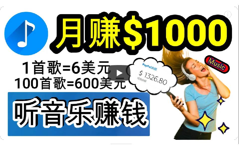 2024年独家听歌曲轻松赚钱，每天30分钟到1小时做歌词转录客，小白日入300+-PONCC-Ai时代