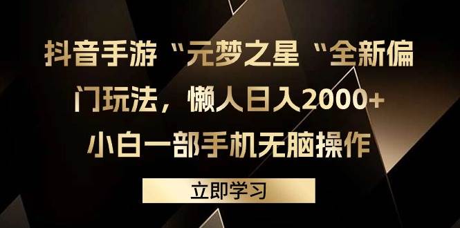 抖音手游“元梦之星“全新偏门玩法，懒人日入2000+，小白一部手机无脑操作-PONCC-Ai时代