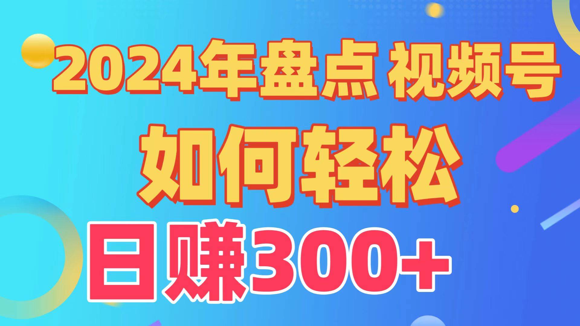 盘点视频号创作分成计划，快速过原创日入300+，从0到1完整项目教程！-PONCC-Ai时代
