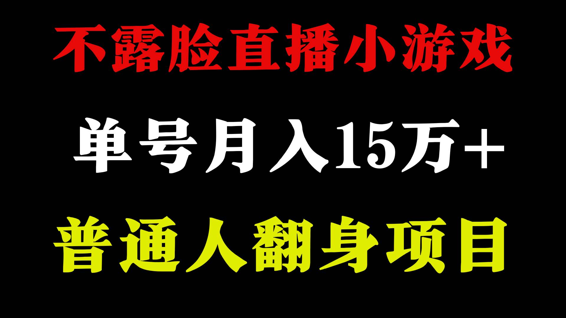 2024年好项目分享 ，月收益15万+不用露脸只说话直播找茬类小游戏，非常稳定-PONCC-Ai时代