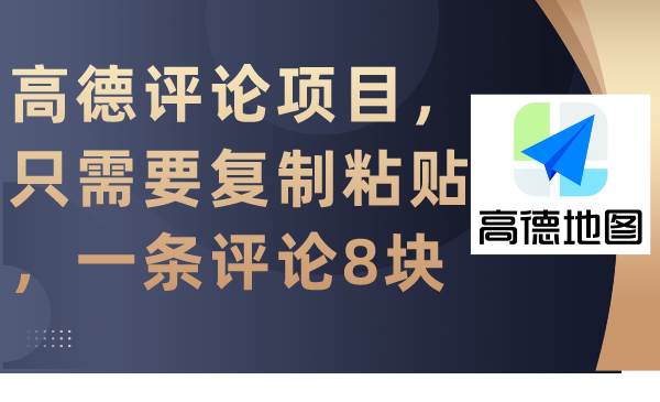 高德评论项目，只需要复制粘贴，一条评论8块-PONCC-Ai时代