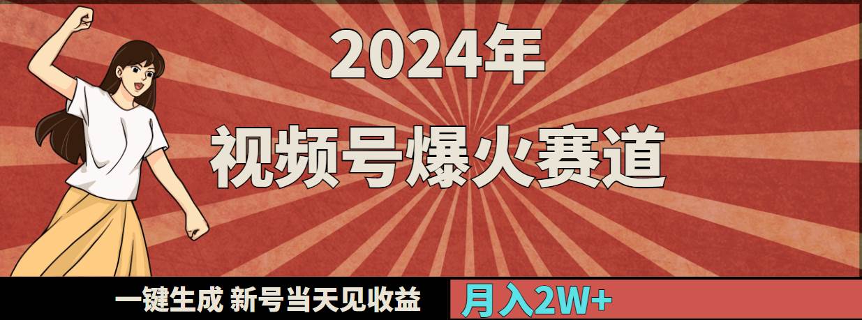 2024年视频号爆火赛道，一键生成，新号当天见收益，月入20000+-PONCC-Ai时代