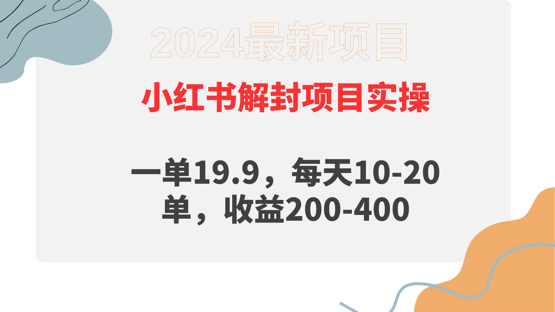 小红书解封项目： 一单19.9，每天10-20单，收益200-400-PONCC-Ai时代