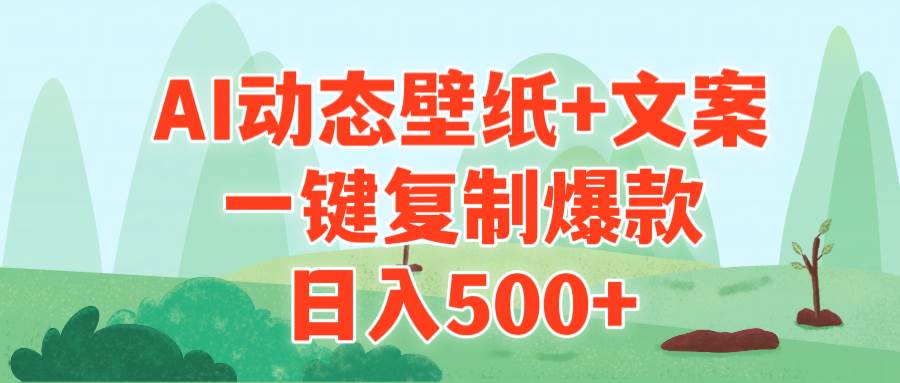 AI治愈系动态壁纸+文案，一键复制爆款，日入500+-PONCC-Ai时代