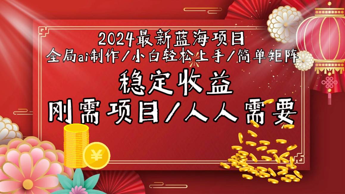 2024最新蓝海项目全局ai制作视频，小白轻松上手，简单矩阵，收入稳定-PONCC-Ai时代