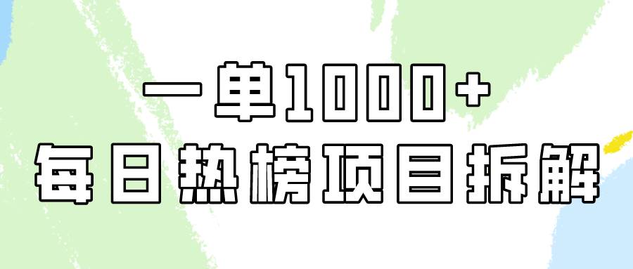 简单易学，每日热榜项目实操，一单纯利1000+-PONCC-Ai时代