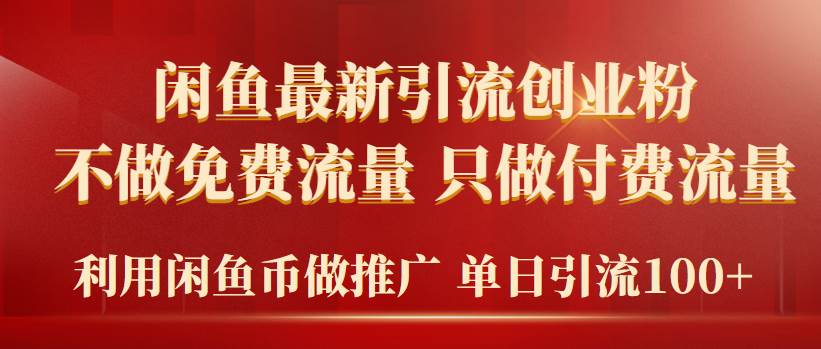 2024年闲鱼币推广引流创业粉，不做免费流量，只做付费流量，单日引流100+-PONCC-Ai时代