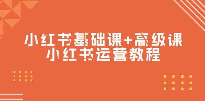 小红书基础课+高级课-小红书运营教程（53节视频课）-PONCC-Ai时代