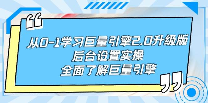 从0-1学习巨量引擎-2.0升级版后台设置实操，全面了解巨量引擎-PONCC-Ai时代