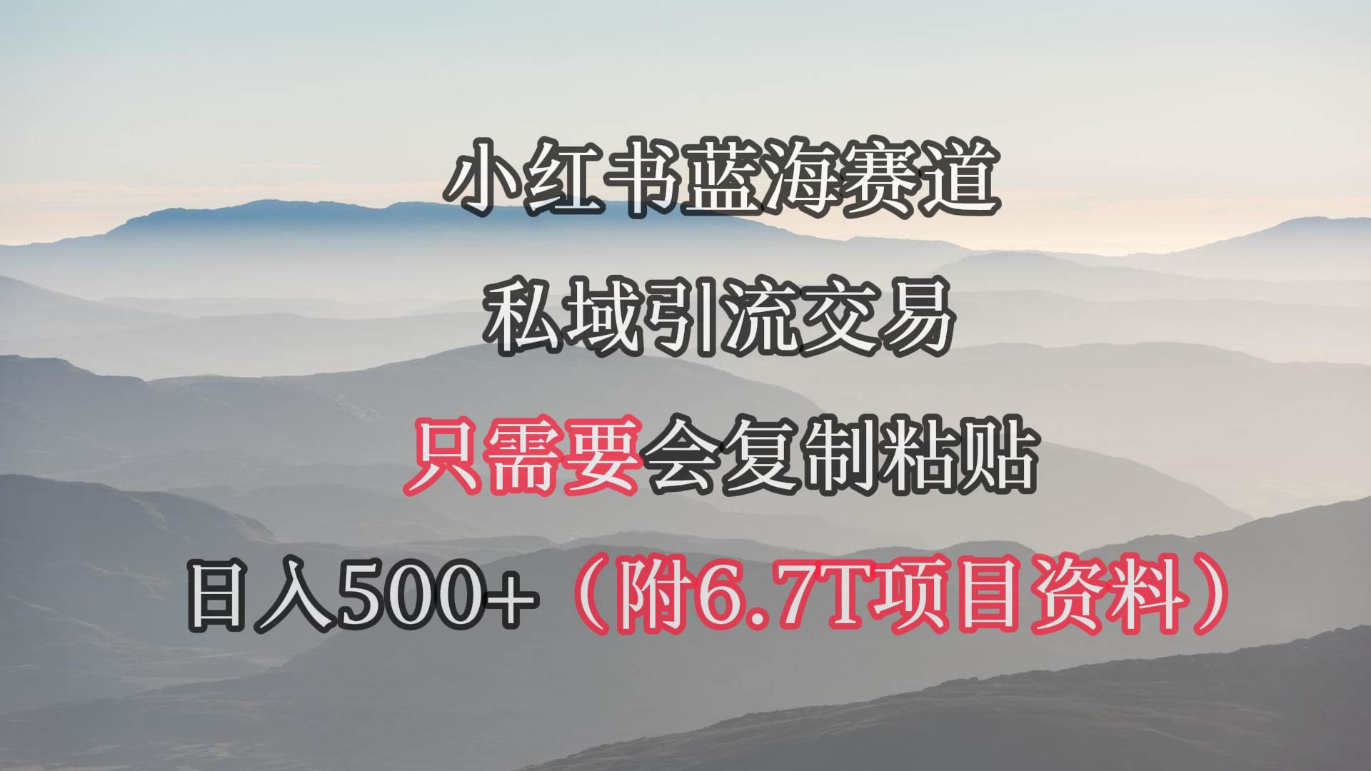 小红书短剧赛道，私域引流交易，会复制粘贴，日入500+（附6.7T短剧资源）-PONCC-Ai时代