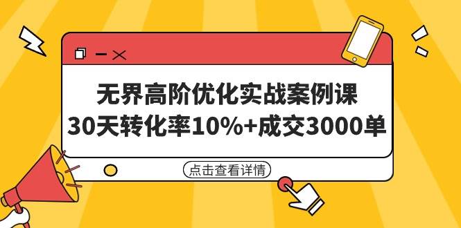 无界高阶优化实战案例课，30天转化率10%+成交3000单（8节课）-PONCC-Ai时代