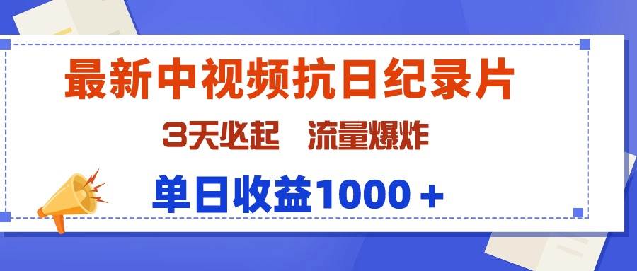 最新中视频抗日纪录片，3天必起，流量爆炸，单日收益1000＋-PONCC-Ai时代