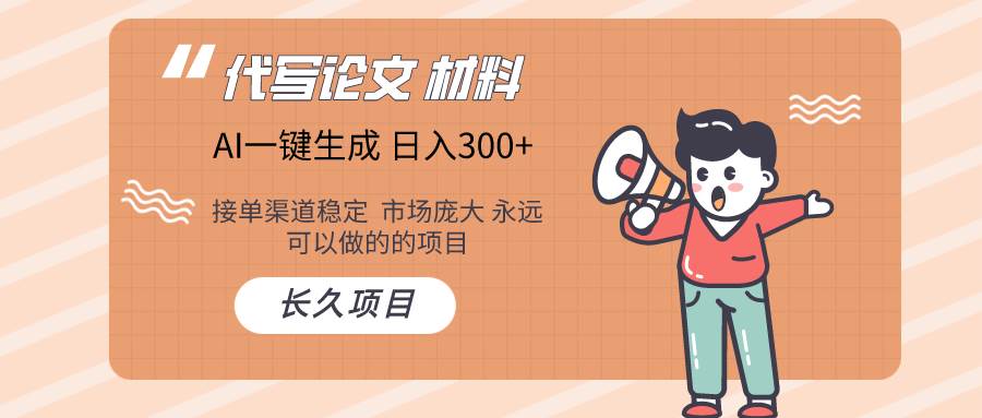AI写作长期绿色项目 日入300+-PONCC-Ai时代
