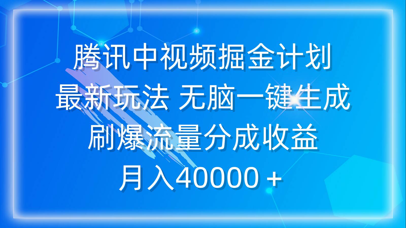 腾讯中视频掘金计划，最新玩法 无脑一键生成 刷爆流量分成收益 月入40000＋-PONCC-Ai时代