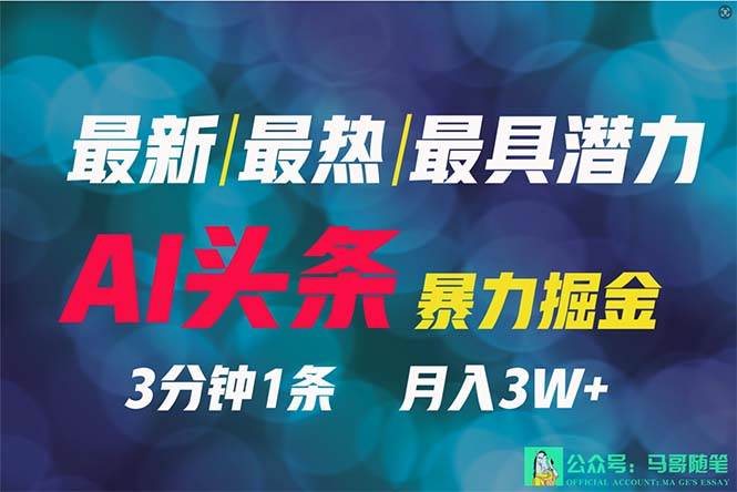 2024年最强副业？AI撸头条3天必起号，一键分发，简单无脑，但基本没人知道-PONCC-Ai时代