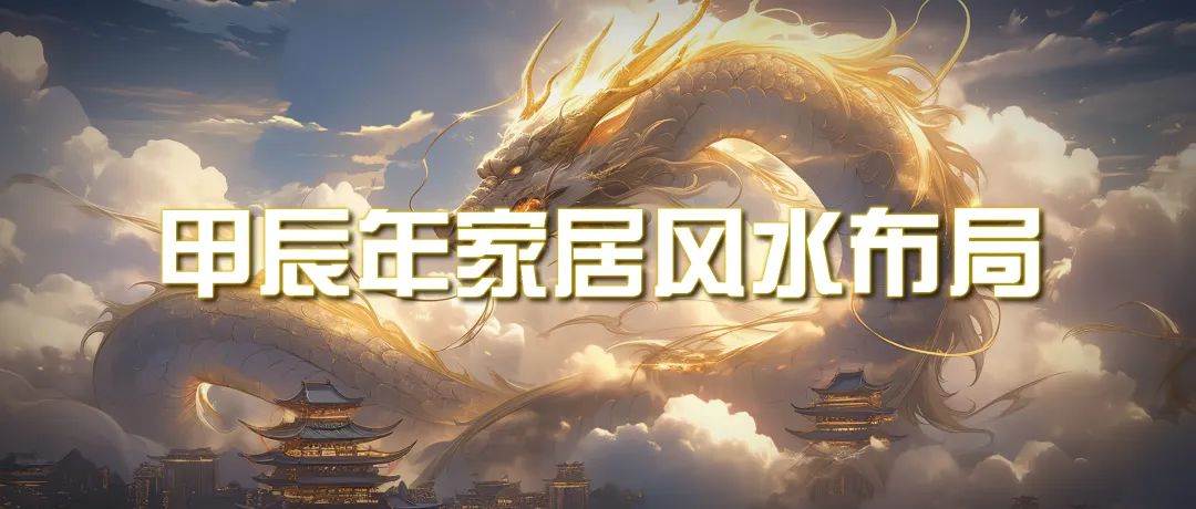 某公众号付费文章《甲辰年 厚礼-手把手教你布置 今年的家居风水》-PONCC-Ai时代
