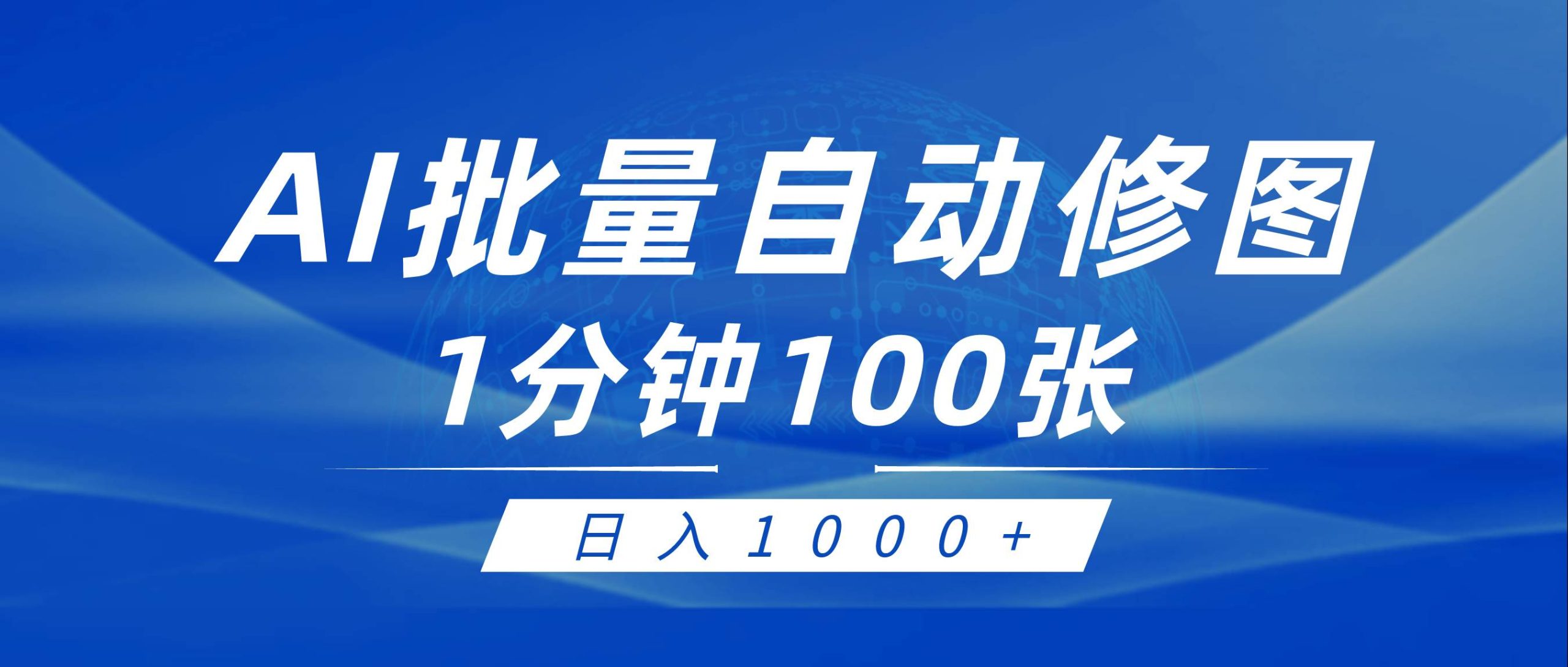 利用AI帮人自动修图，傻瓜式操作0门槛，日入1000+-PONCC-Ai时代
