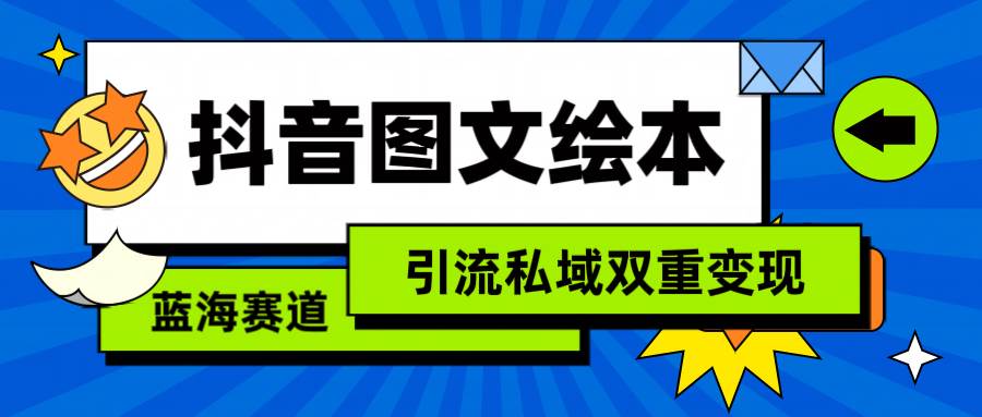 抖音图文绘本，简单搬运复制，引流私域双重变现（教程+资源）-PONCC-Ai时代