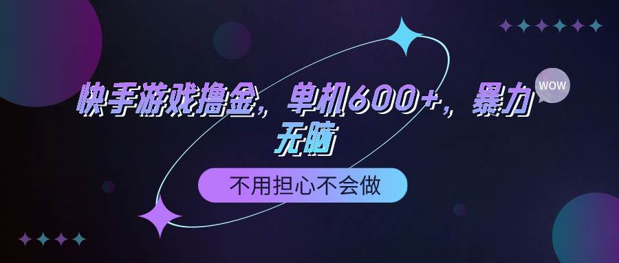 快手游戏100%转化撸金，单机600+，不用担心不会做-PONCC-Ai时代