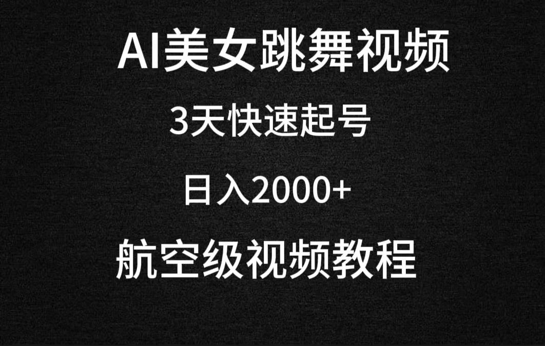 AI美女跳舞视频，3天快速起号，日入2000+（教程+软件）-PONCC-Ai时代