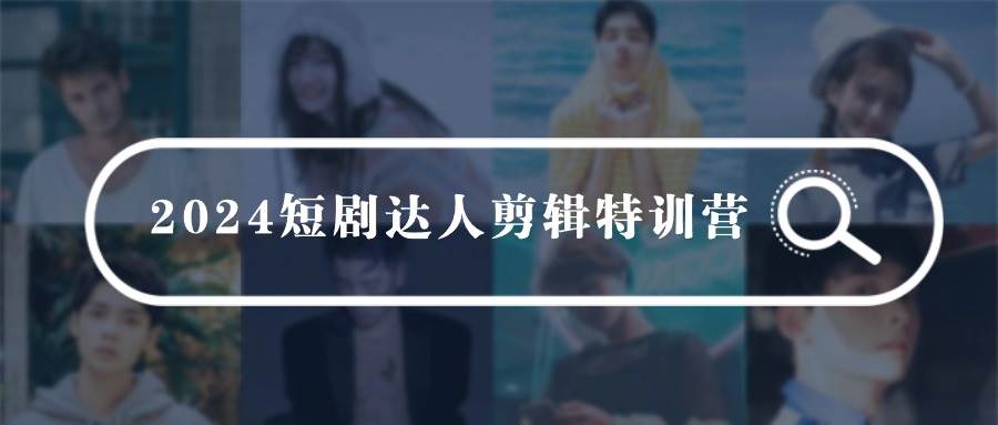 2024短剧达人剪辑特训营，适合宝爸宝妈的0基础剪辑训练营（51节课）-PONCC-Ai时代
