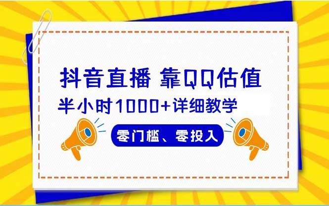 抖音直播靠估值半小时1000+详细教学零门槛零投入-PONCC-Ai时代
