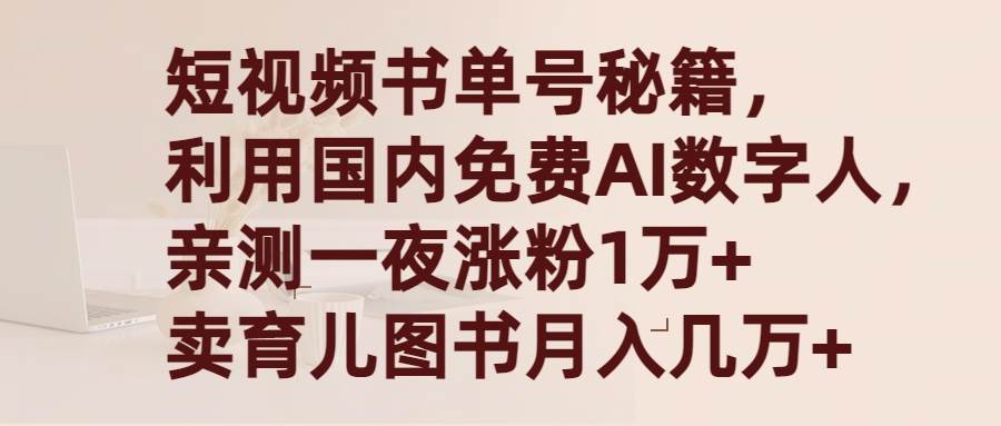短视频书单号秘籍，利用国产免费AI数字人，一夜爆粉1万+ 卖图书月入几万+-PONCC-Ai时代