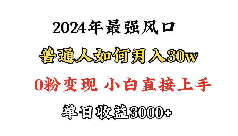 小游戏直播最强风口，小游戏直播月入30w，0粉变现，最适合小白做的项目-PONCC-Ai时代