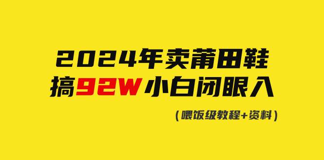 2024年卖莆田鞋，搞了92W，小白闭眼操作！-PONCC-Ai时代