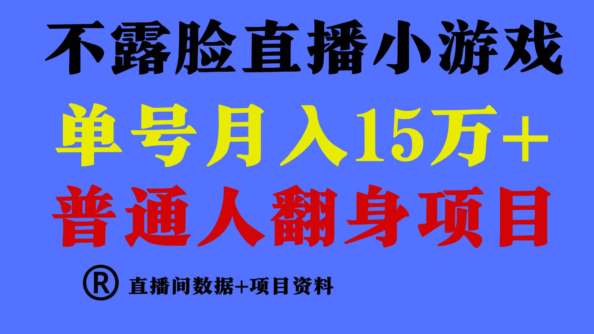 普通人翻身项目 ，月收益15万+，不用露脸只说话直播找茬类小游戏，小白…-PONCC-Ai时代