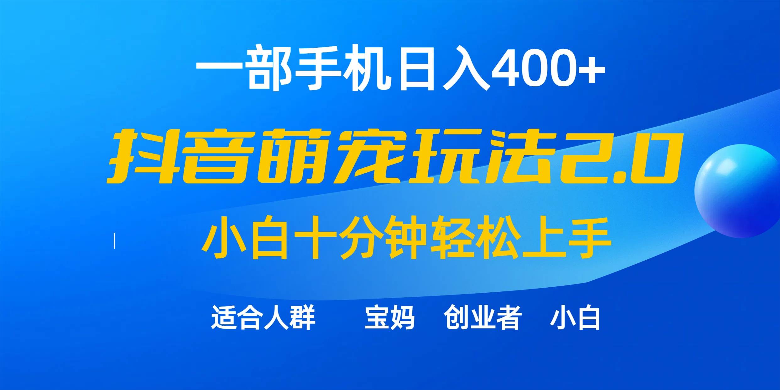 一部手机日入400+，抖音萌宠视频玩法2.0，小白十分钟轻松上手（教程+素材）-PONCC-Ai时代