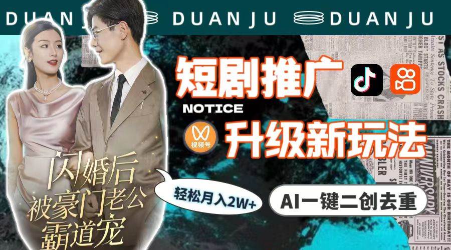 短剧推广升级新玩法，AI一键二创去重，轻松月入2w+（教程+素材）-PONCC-Ai时代