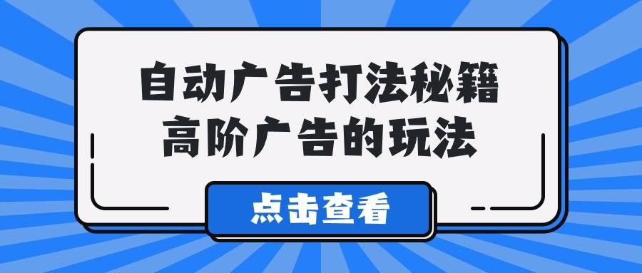 A lice自动广告打法秘籍，高阶广告的玩法-PONCC-Ai时代