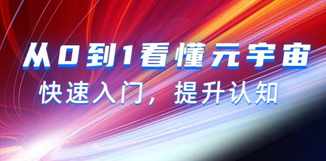 从0到1看懂-元宇宙，快速入门，提升认知（15节视频课）-PONCC-Ai时代
