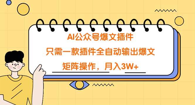 AI公众号爆文插件，只需一款插件全自动输出爆文，矩阵操作，月入3W+-PONCC-Ai时代