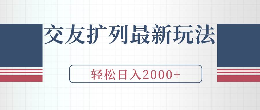 交友扩列最新玩法，加爆微信，轻松日入2000+-PONCC-Ai时代