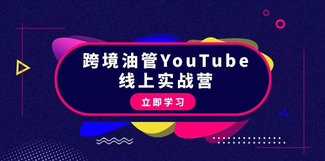 跨境油管YouTube线上营：大量实战一步步教你从理论到实操到赚钱（45节）-PONCC-Ai时代
