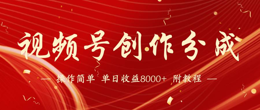 【蓝海项目】视频号创作分成计划，24年最新热门玩法，单天收益破8000+！-PONCC-Ai时代