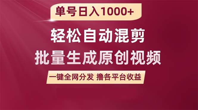 单号日入1000+ 用一款软件轻松自动混剪批量生成原创视频 一键全网分发（…-PONCC-Ai时代