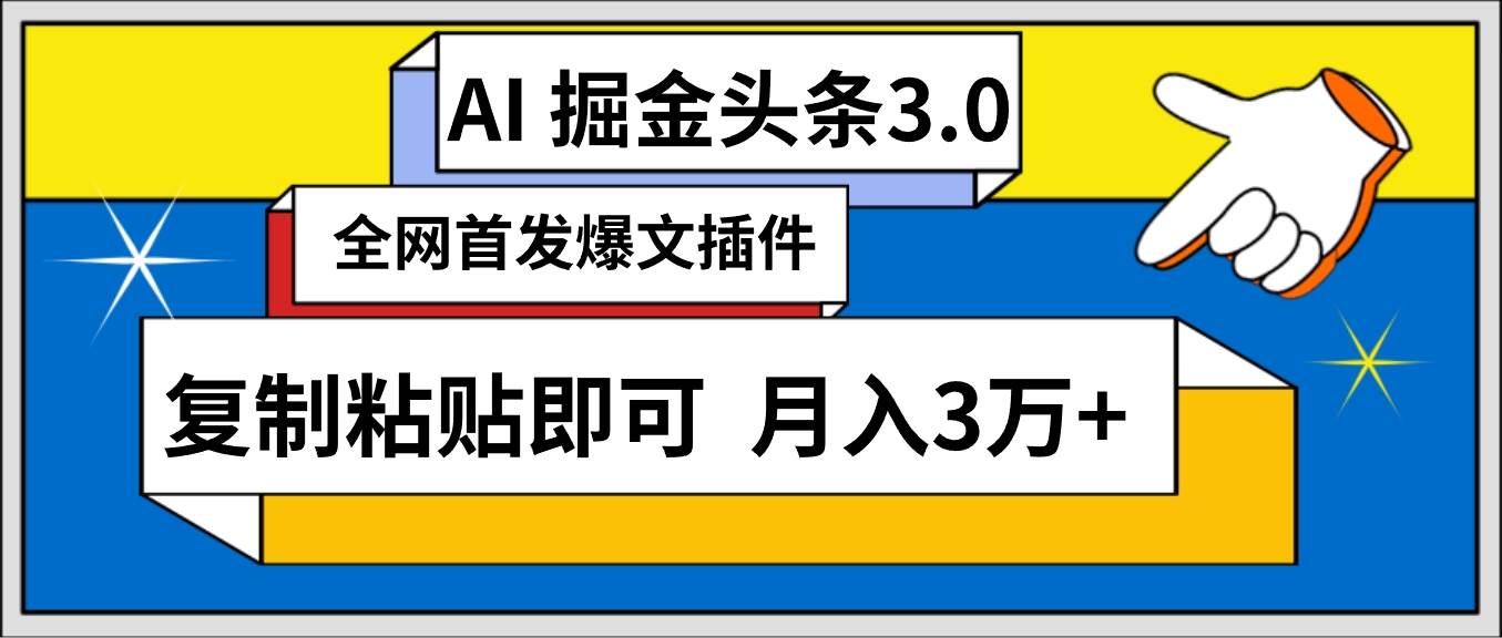 AI自动生成头条，三分钟轻松发布内容，复制粘贴即可， 保守月入3万+-最新项目