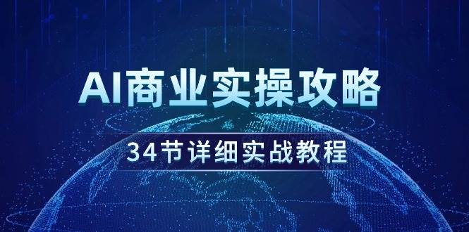 AI商业实操攻略，34节详细实战教程！-PONCC-Ai时代