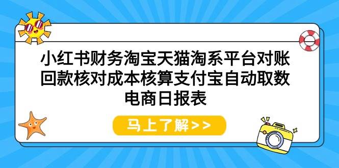 小红书财务淘宝天猫淘系平台对账回款核对成本核算支付宝自动取数电商日报表-PONCC-Ai时代